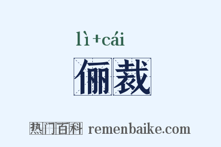 俪裁是什么意思的图片